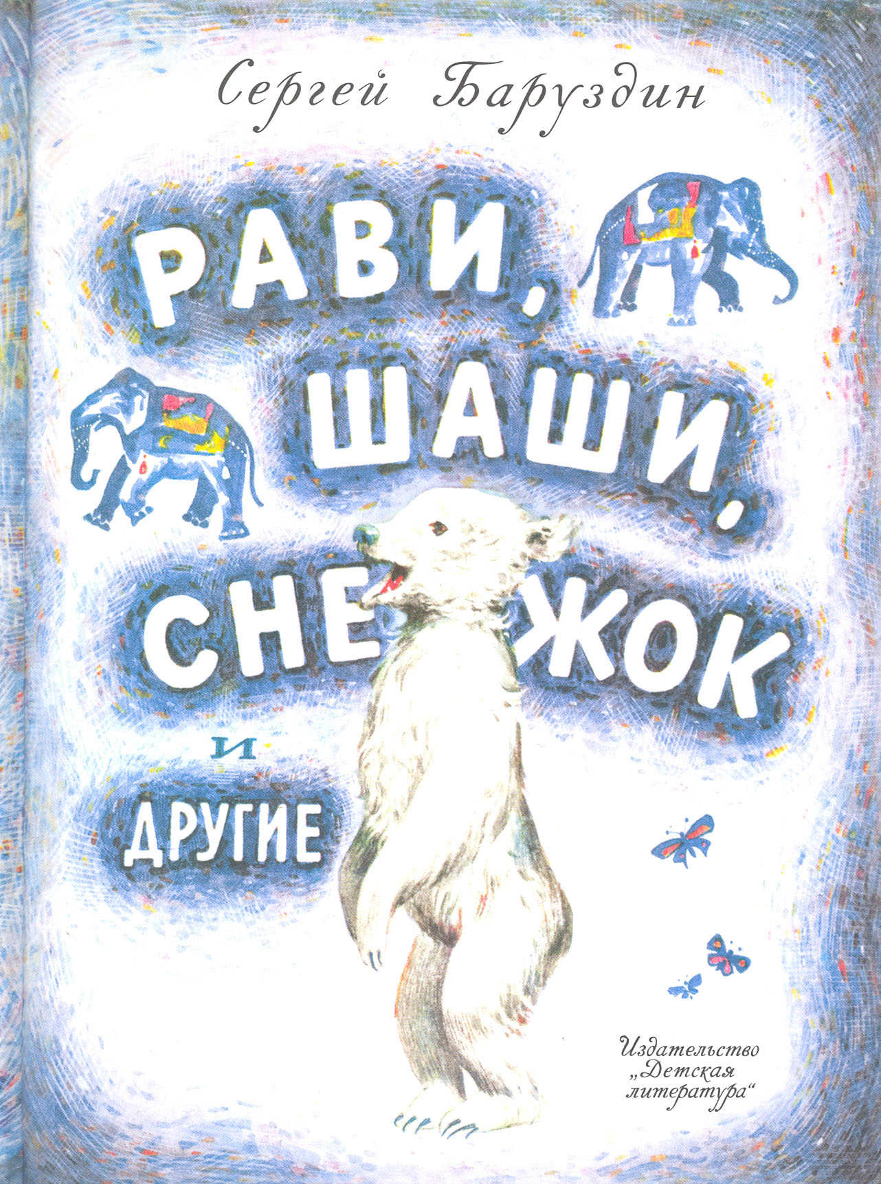 Книга Детская литература Рави, Шаши, Снежок и другие - фото 1