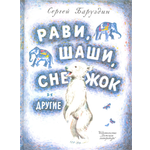 Книга Детская литература Рави, Шаши, Снежок и другие