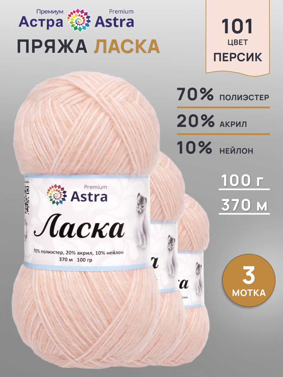 Пряжа для вязания Astra Premium 100г 370м 3шт - фото 1