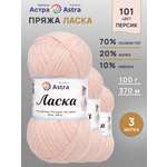 Пряжа для вязания Astra Premium 100г 370м 3шт