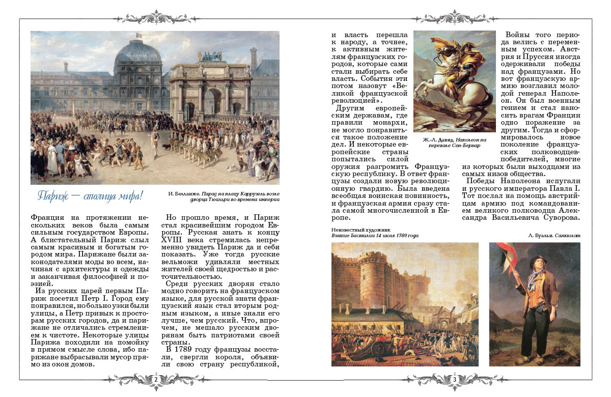 Книга Белый город Русские в Париже в 1814 году - фото 2