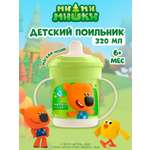 Поильник Ми-ми-мишки 320 мл