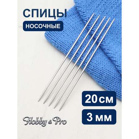 Спицы носочные Hobby Pro чулочные металлические без ограничителей стандартной длины 20 см 3.0 мм 941530