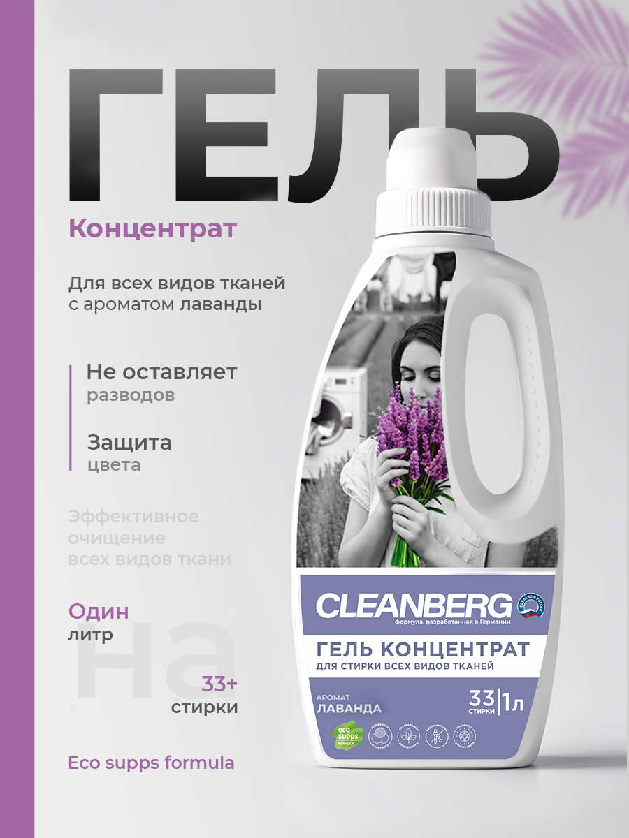Гель для стирки Cleanberg Лаванда 1 л 1 кг 1 шт. 1 упак. - фото 1