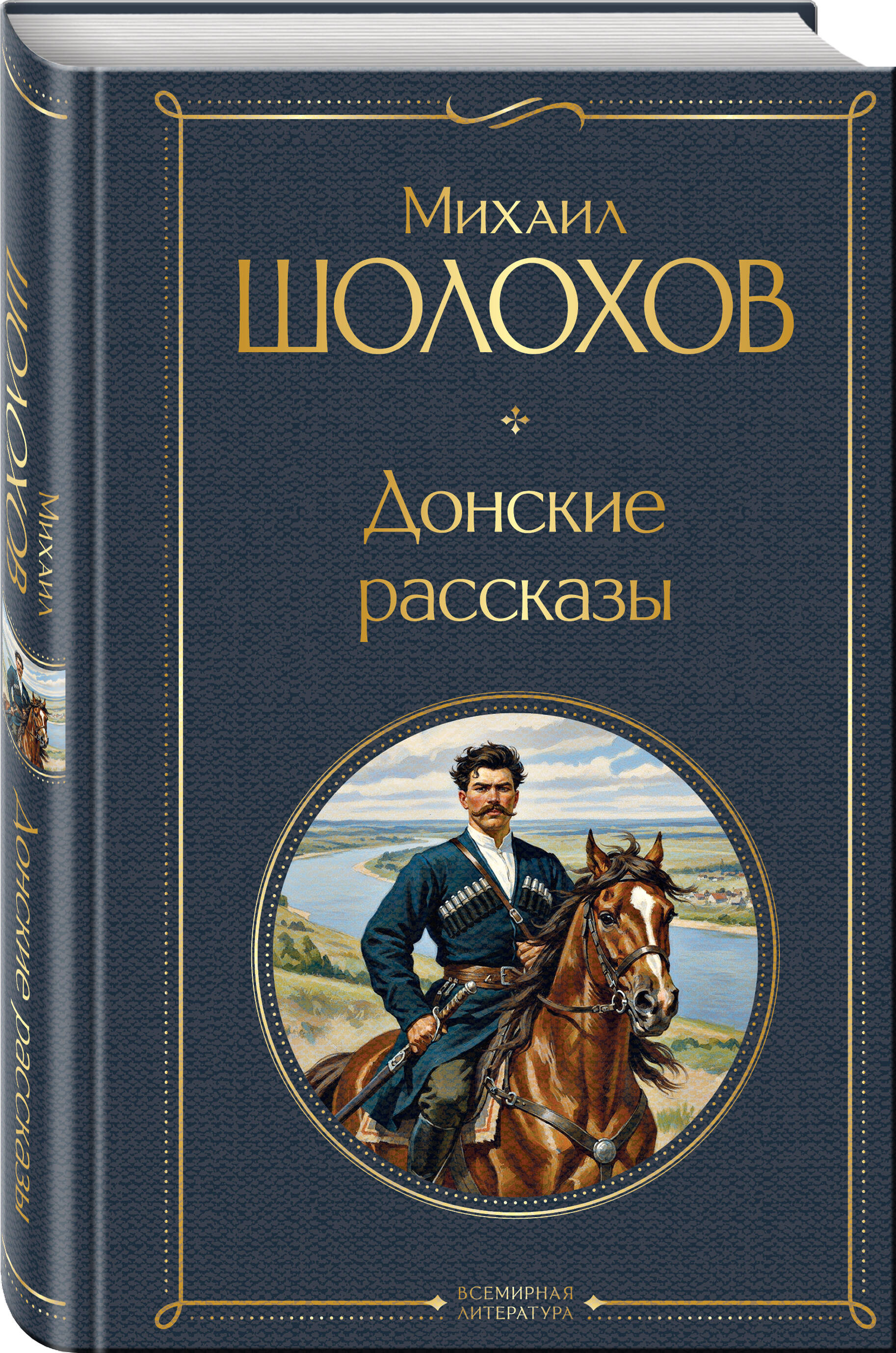 Книга Эксмо Донские рассказы - фото 1