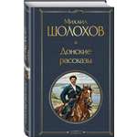 Книга Эксмо Донские рассказы