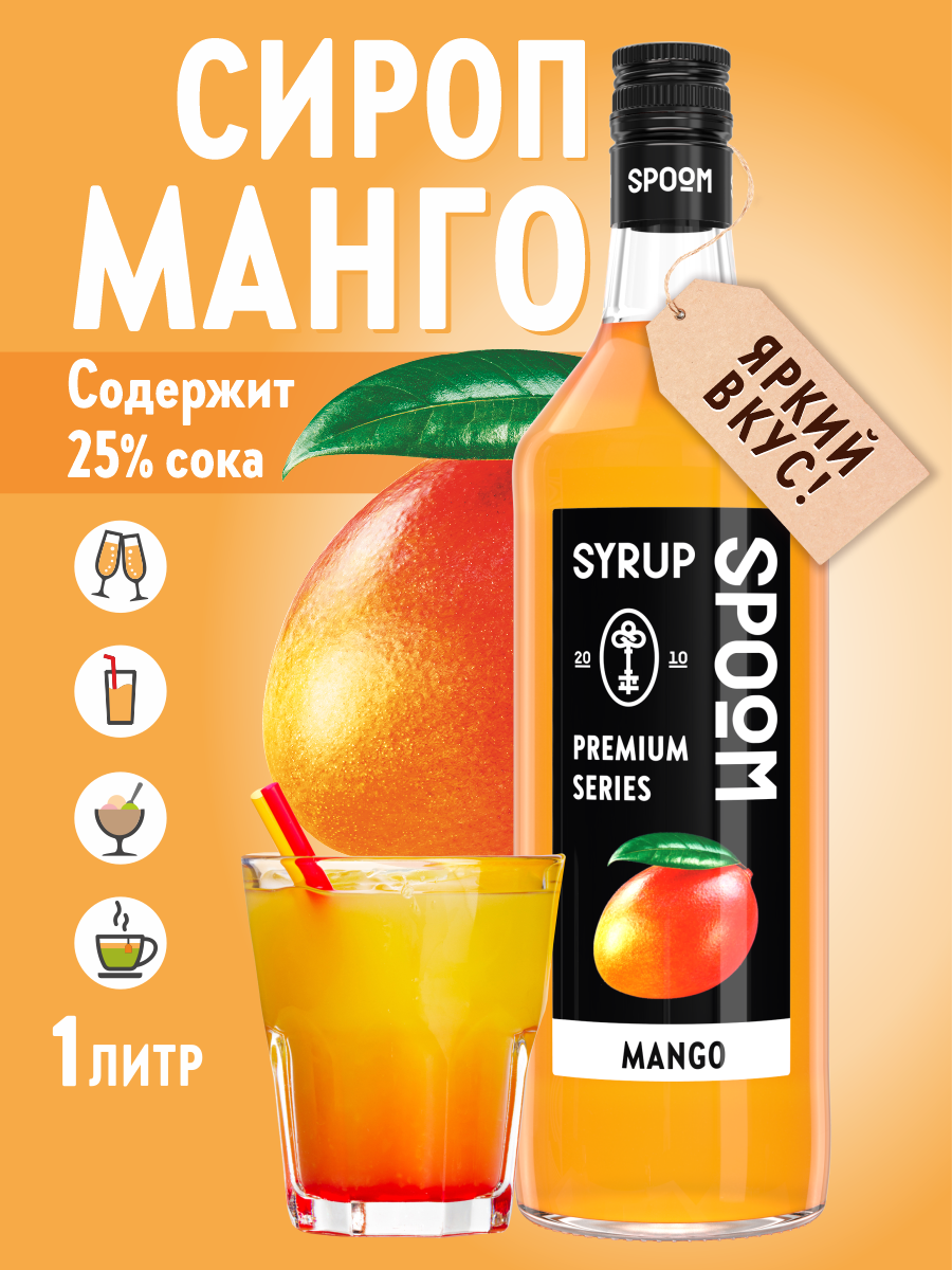 Сироп SPOOM Манго 1л для кофе коктейлей и десертов - фото 1