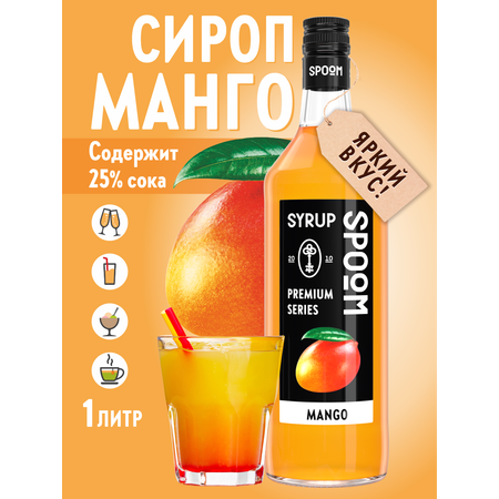 Сироп SPOOM Манго 1л для кофе коктейлей и десертов