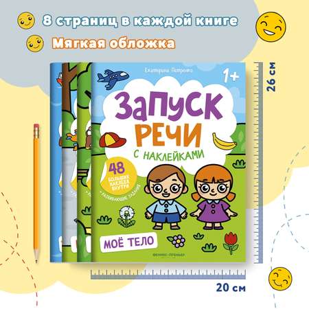 Набор из 4 книг Феникс Премьер Запуск речи с наклейками 1+