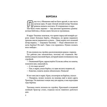 Книга СП Детям Таксюша. Прочитай и раскрась