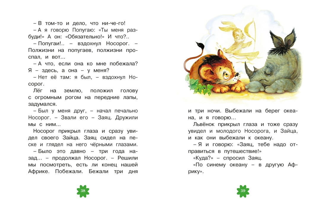 Книга Махаон Люблю читать Козлов С Я на солнышке лежу Сказки - фото 13