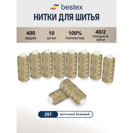Нитки для шитья 40/2 Bestex 10шт цв 257