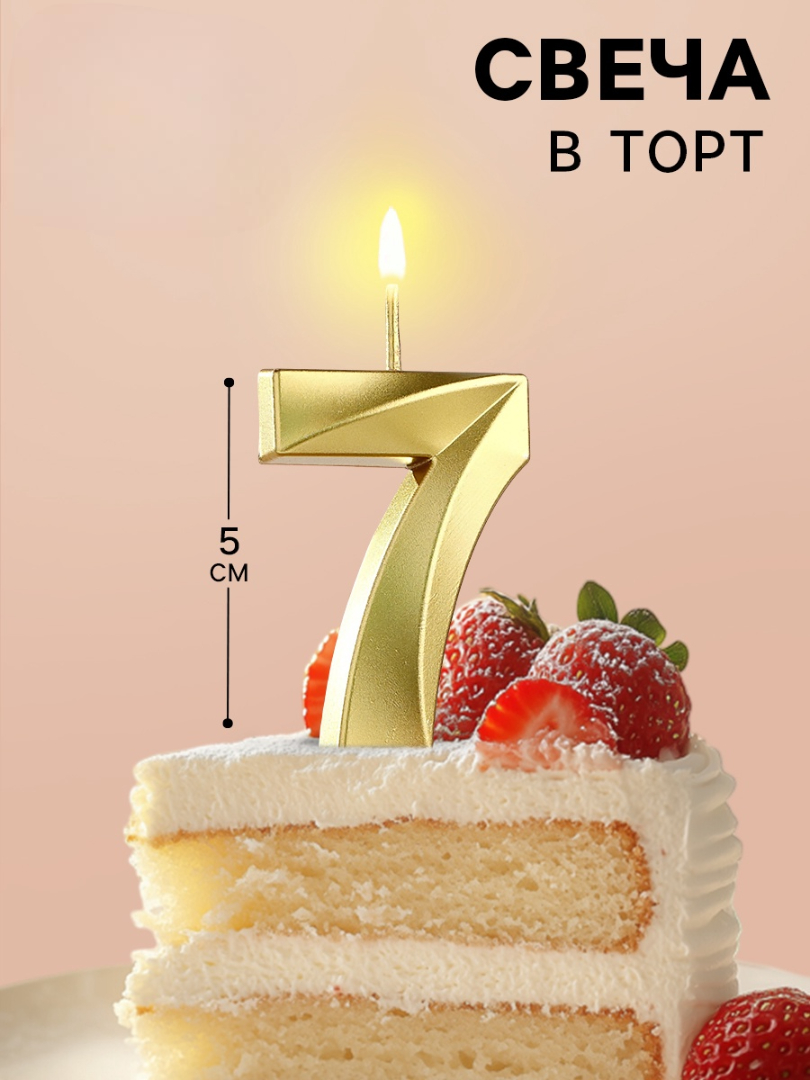 Свеча в торт Страна Карнавалия Грань цифра «7‎» золотая 5 см - фото 1
