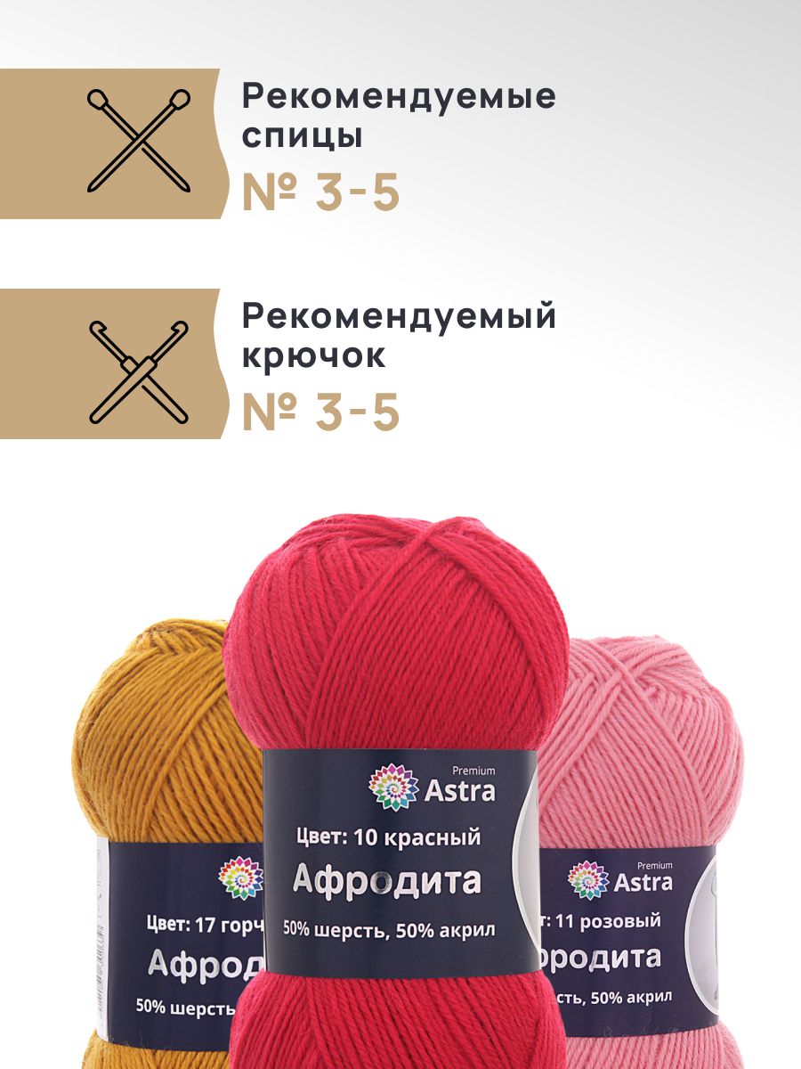 Пряжа Astra Premium Афродита полушерстяная 100 г 250 м 01 10 красный 3 мотка - фото 2
