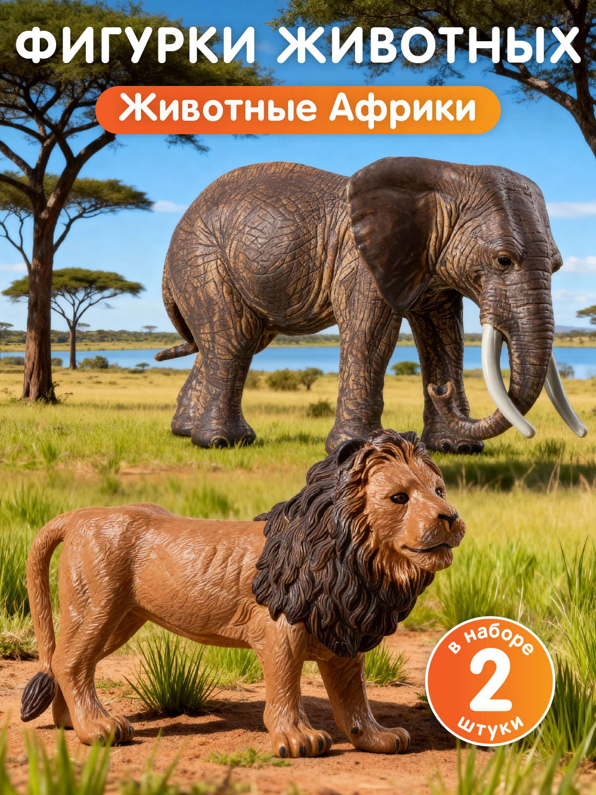 Игровой набор DARWIN Животные Африки 2 шт - фото 1