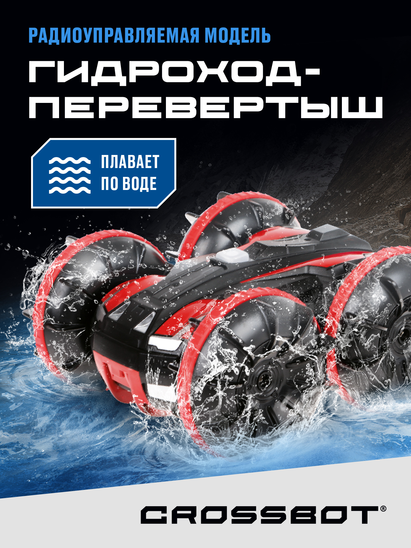 Внедорожник РУ CROSSBOT Перевертыш 1:24 - фото 1