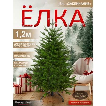 Ель Заклинание Поезд Ёлок литая 120 см