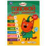Книга Умка Три кота Годовой курс занятий 5-6 лет 326963