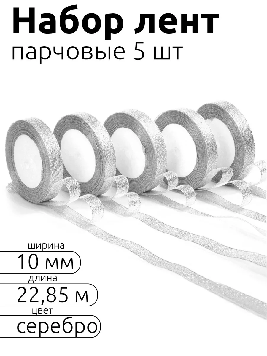 Лента для рукоделия и упаковки Magic 4 Hobby серебро 10м х 22.85м набор 5шт - фото 1
