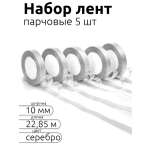 Лента для рукоделия и упаковки Magic 4 Hobby серебро 10м х 22.85м набор 5шт