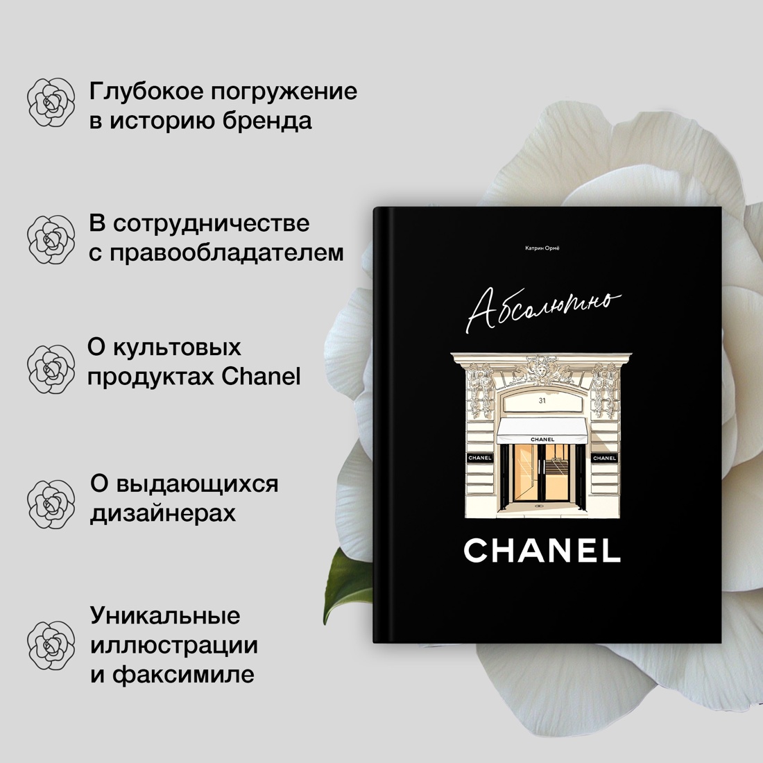 Книга КОЛИБРИ Абсолютно CHANEL Сборный комплект в коробке - фото 5