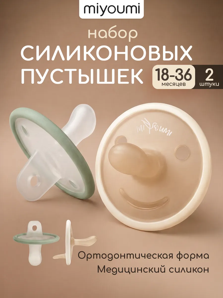 Пустышка Miyoumi силикон анатомическая от 18 мес. 2 шт. - фото 1