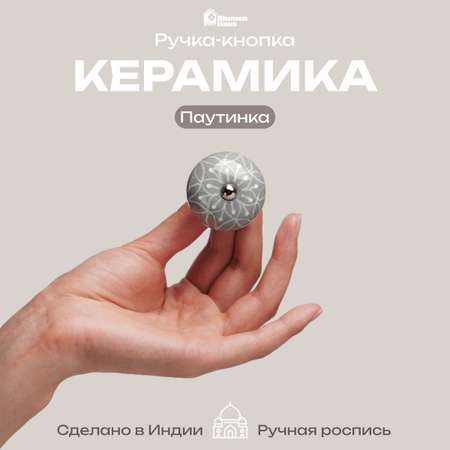 Ручка для мебели Blumen Haus Паутинка
