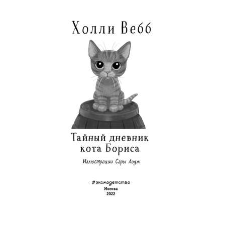 Книга Эксмо Тайный дневник кота Бориса