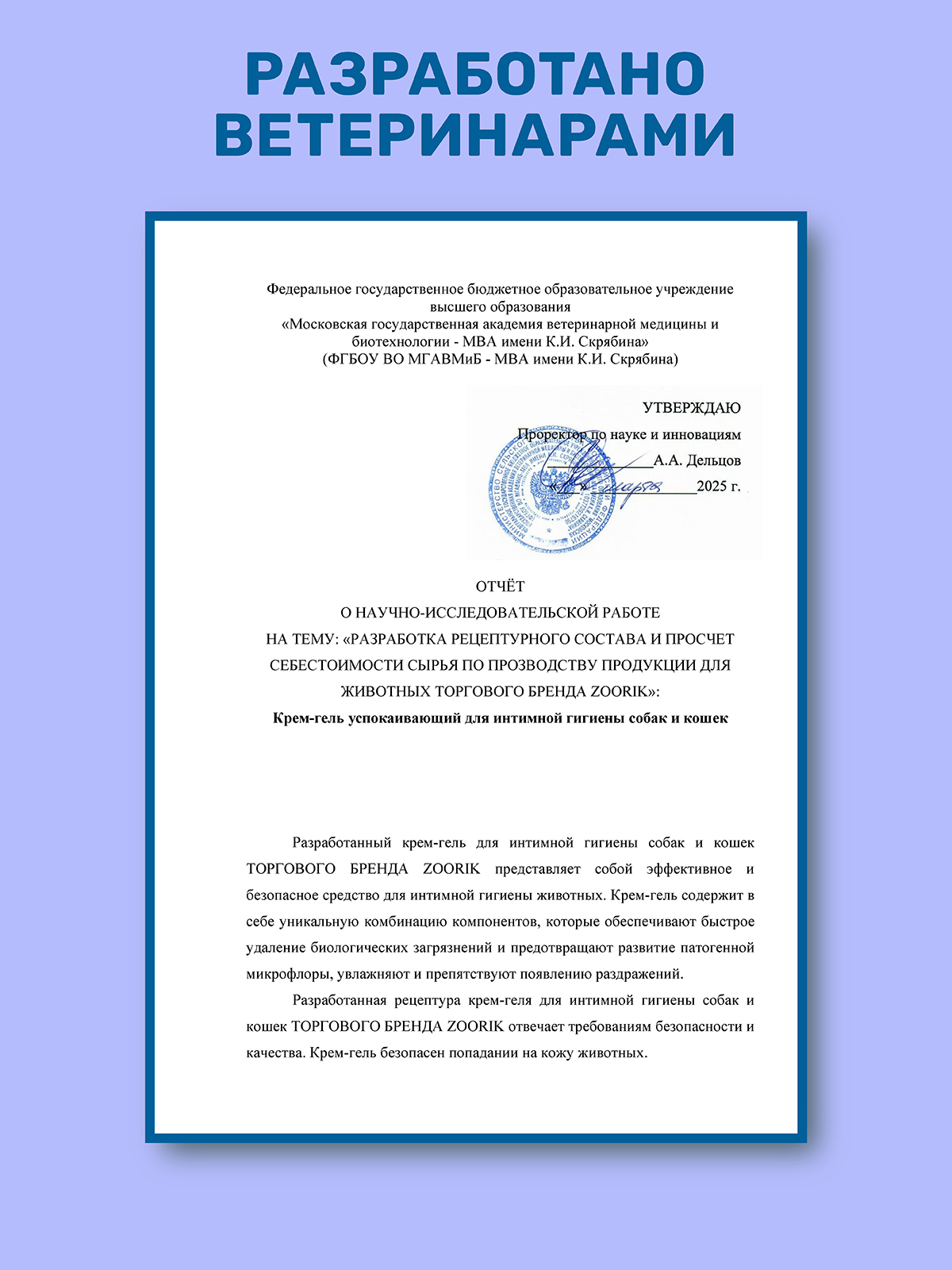 Крем-гель для собак и кошек ZOORIK успокаивающий для интимной гигиены 250 мл - фото 4