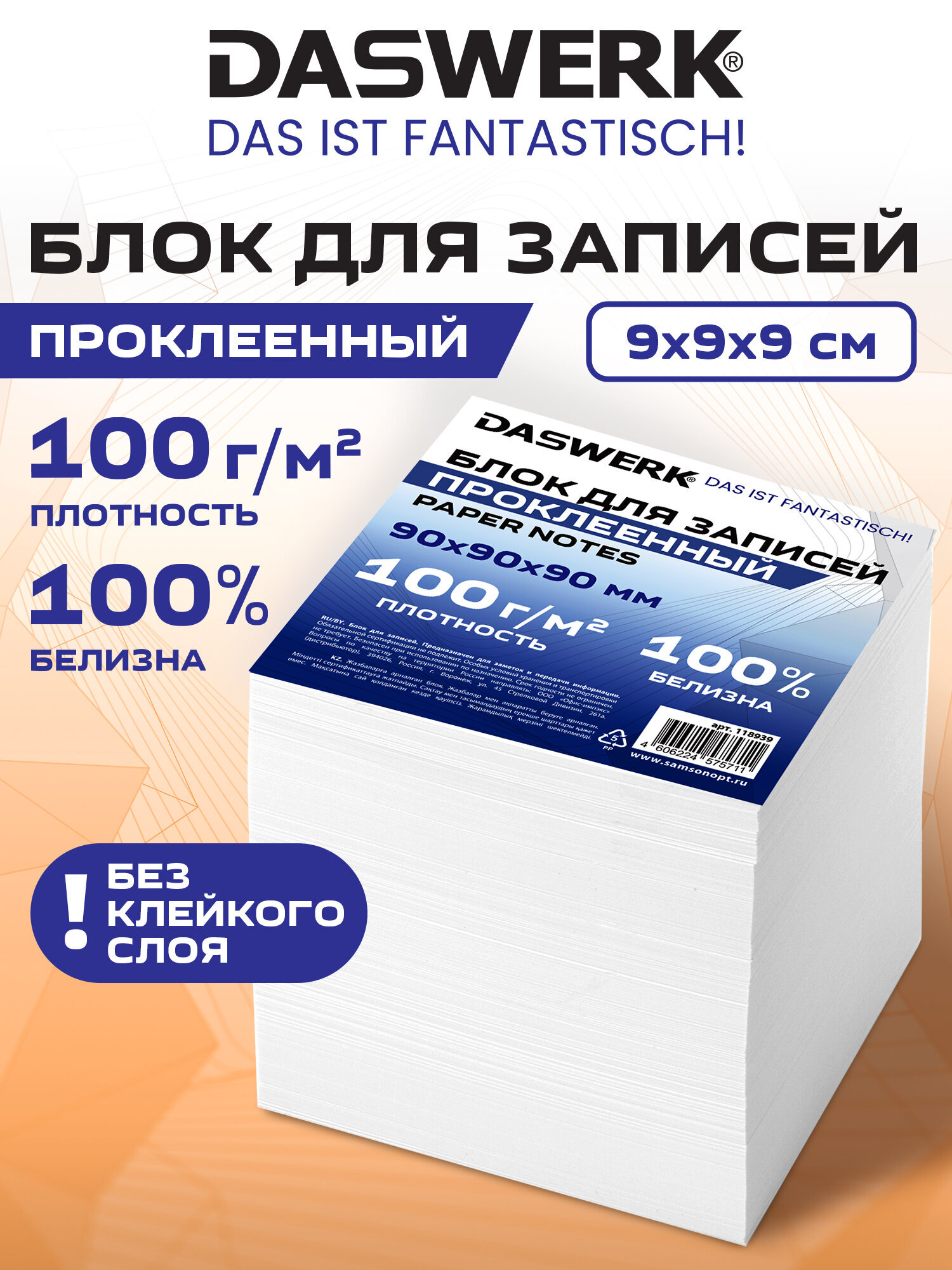 Бумажный блок для записей DASWERK бумага для заметок 9х9х9 см - фото 1