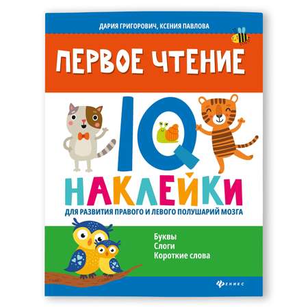 Книга Феникс Первое чтение IQ наклейки для развития правого и левого полушарий мозга