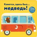 Книга ЭКСМО-ПРЕСС Кажется здесь был медведь