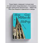 Книга Ad Marginem Мон Сен Мишель и Шартр