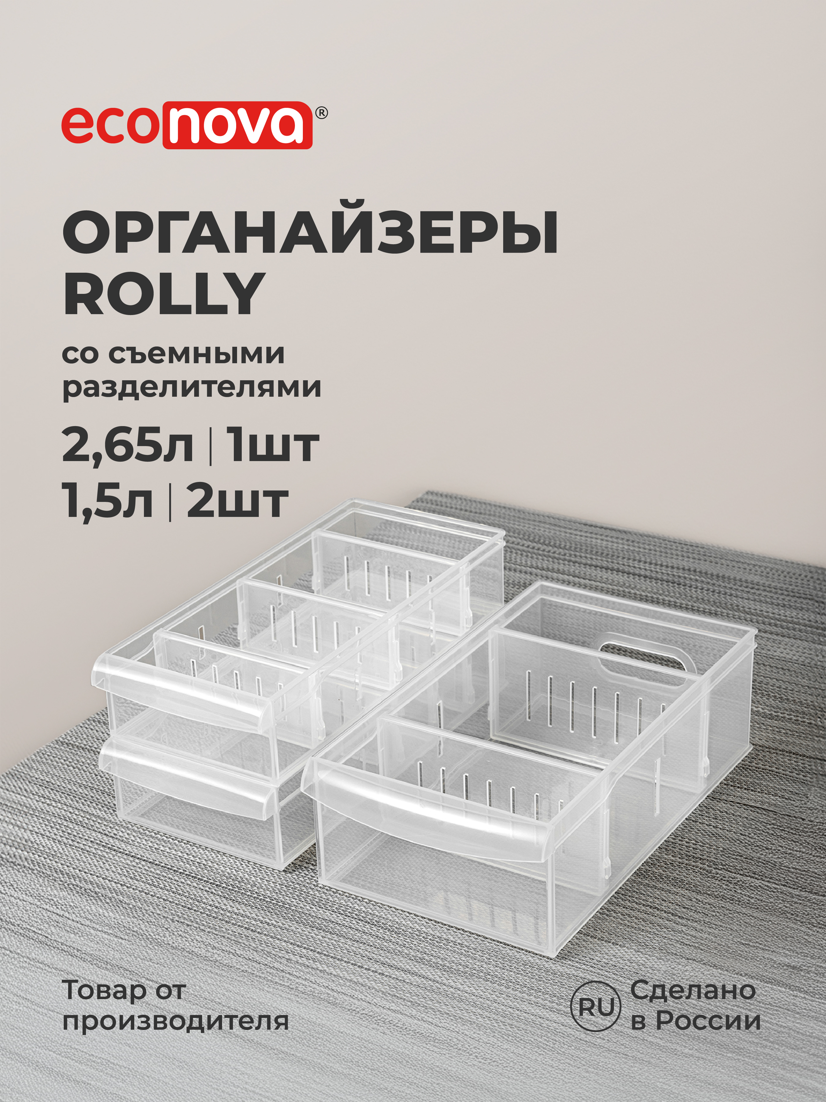 Набор органайзеров Econova для хранения 2,65л-1 шт., 1,5л-2шт - фото 1