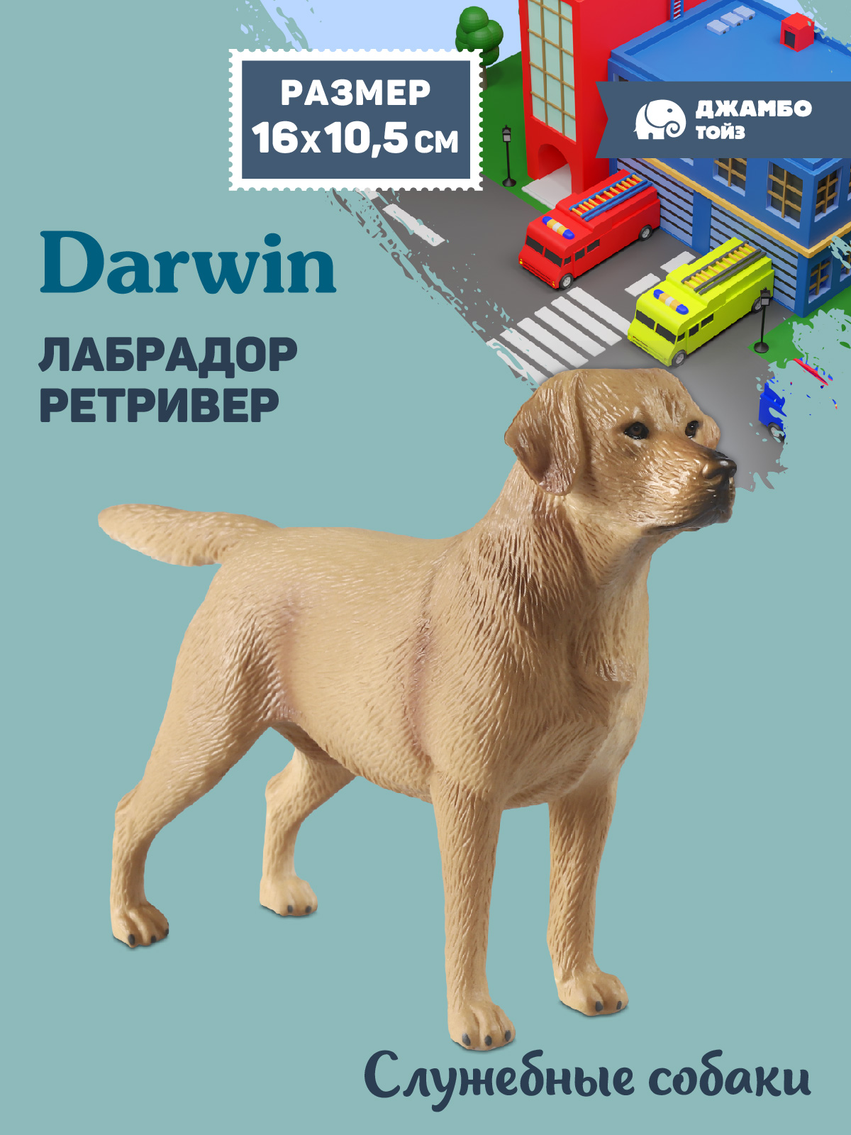 Фигурка DARWIN Собака Лабрадор ретривер - фото 1