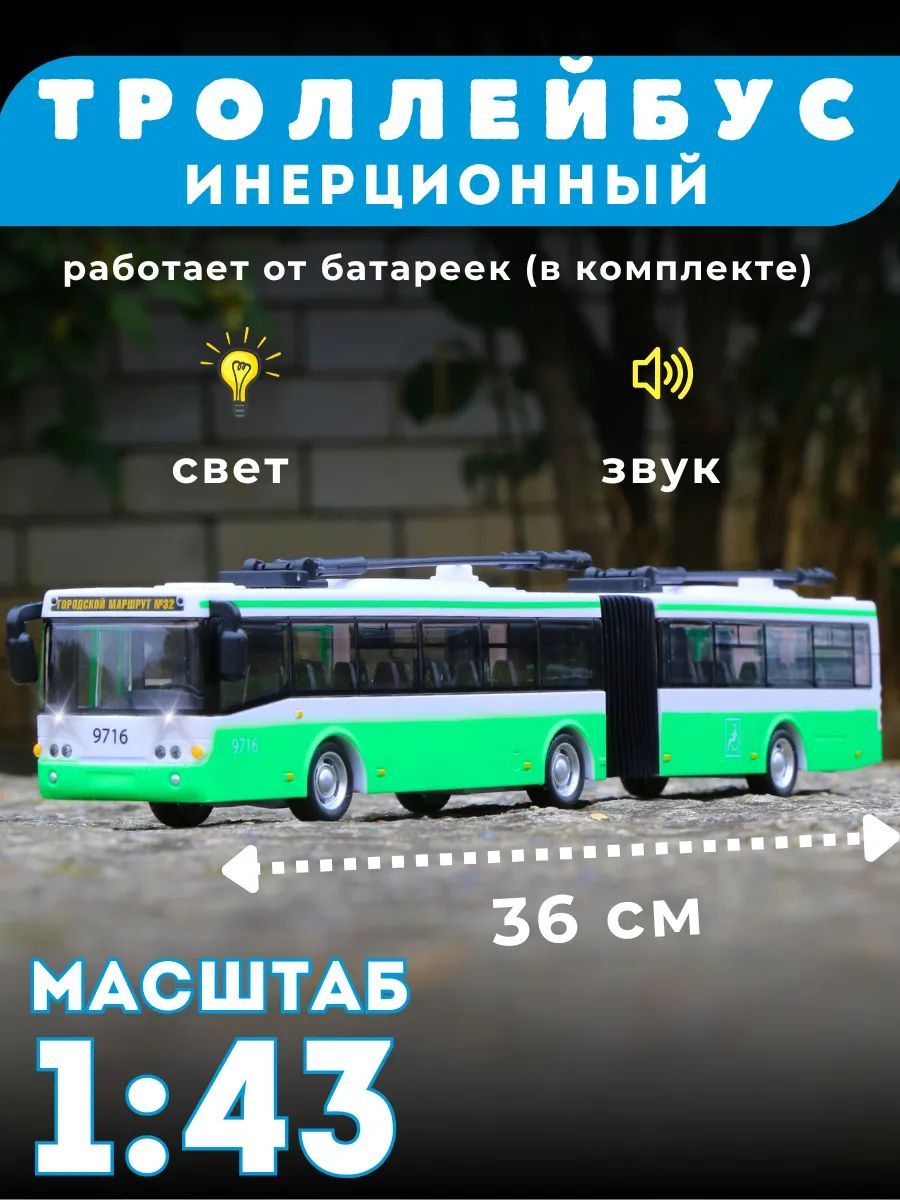 Троллейбус Play Smart Тролейбус 1:43 9716D - фото 1