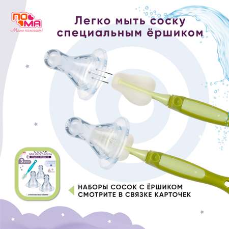 Соска Пома силикон (быстрый поток) 3 шт.
