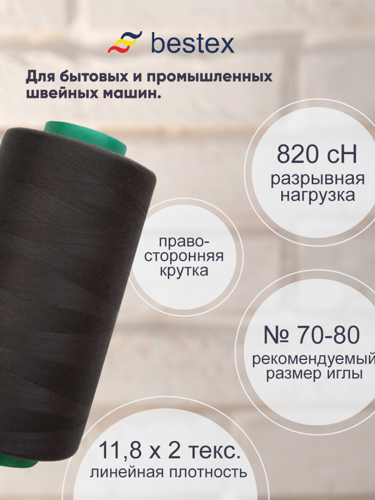 Нитки Bestex промышленные для тонких тканей для шитья 50/2 5000 ярд 1 шт 180 темный сажа - фото 2