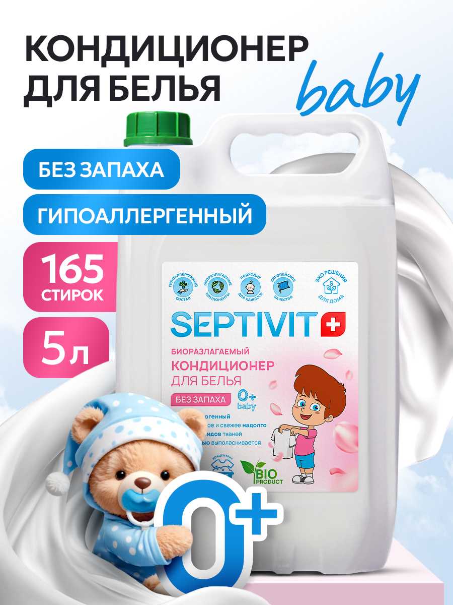 Кондиционер для белья SEPTIVIT Детский 5л - фото 1