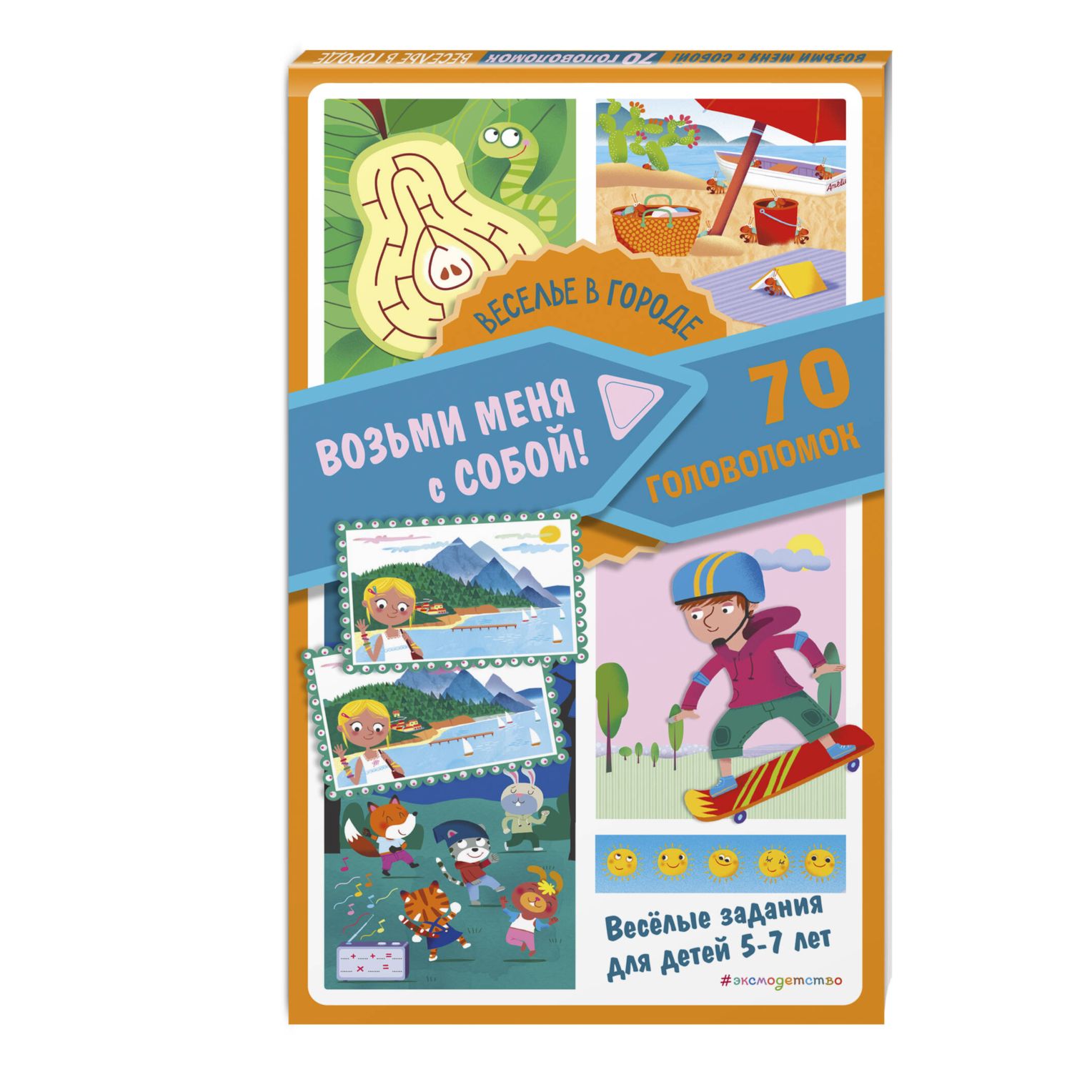 Книга Эксмо Веселье в городе 70 головоломок - фото 1