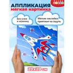 Набор для творчества Дрофа-Медиа аппликация Самолёт-истребитель
