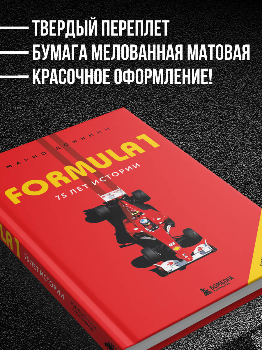 Книга БОМБОРА Formula 1 75 лет Королеве автоспорта - фото 5