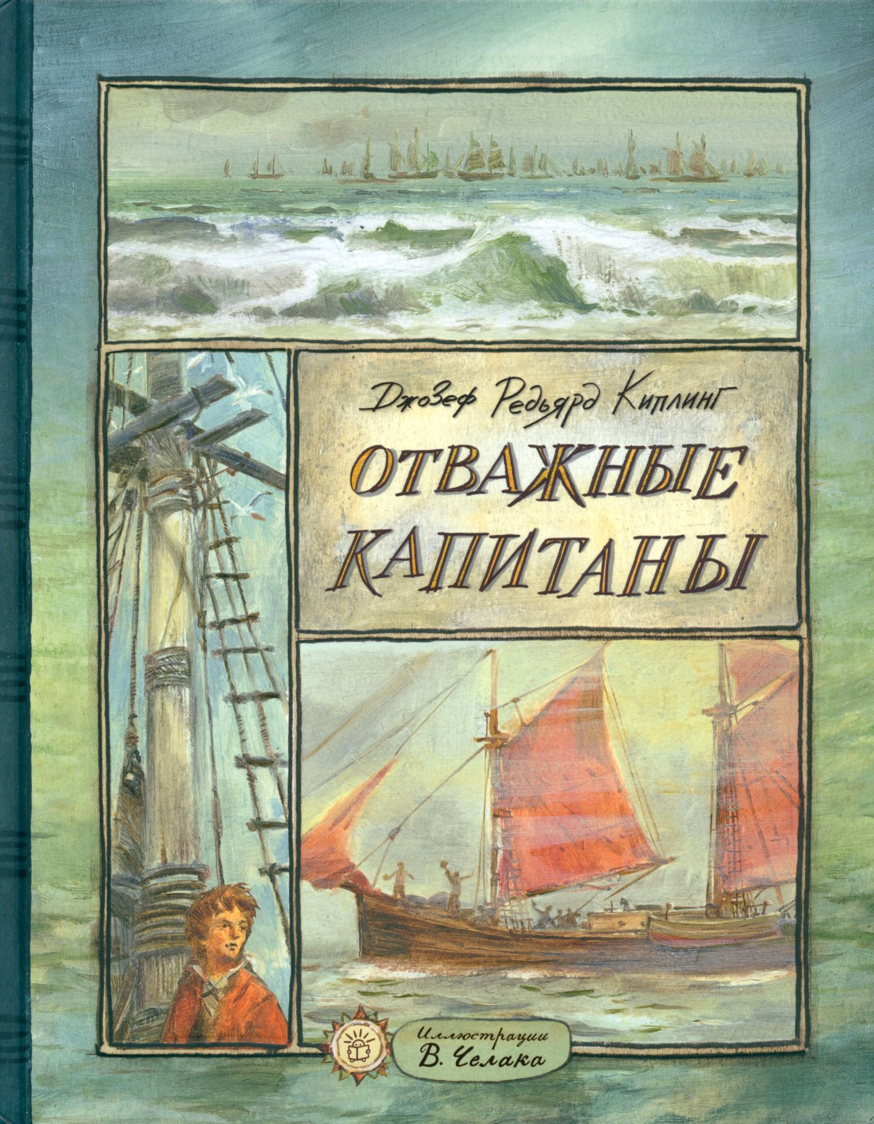 Книга Лабиринт Отважные капитаны - фото 1