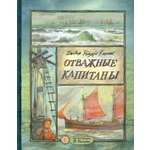 Книга Лабиринт Отважные капитаны