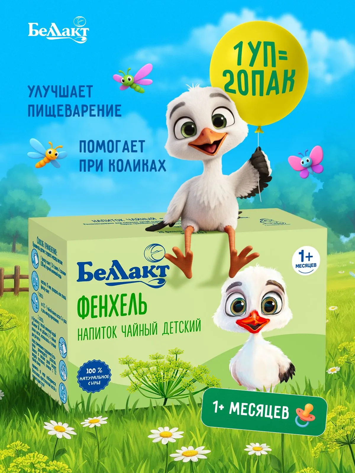 Чай детский травяной натуральный Беллакт "Фенхель" / Укропная водичка - фото 1