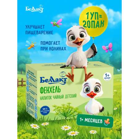 Чай детский травяной натуральный Беллакт "Фенхель" / Укропная водичка