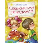 Книга С девчонками не водимся