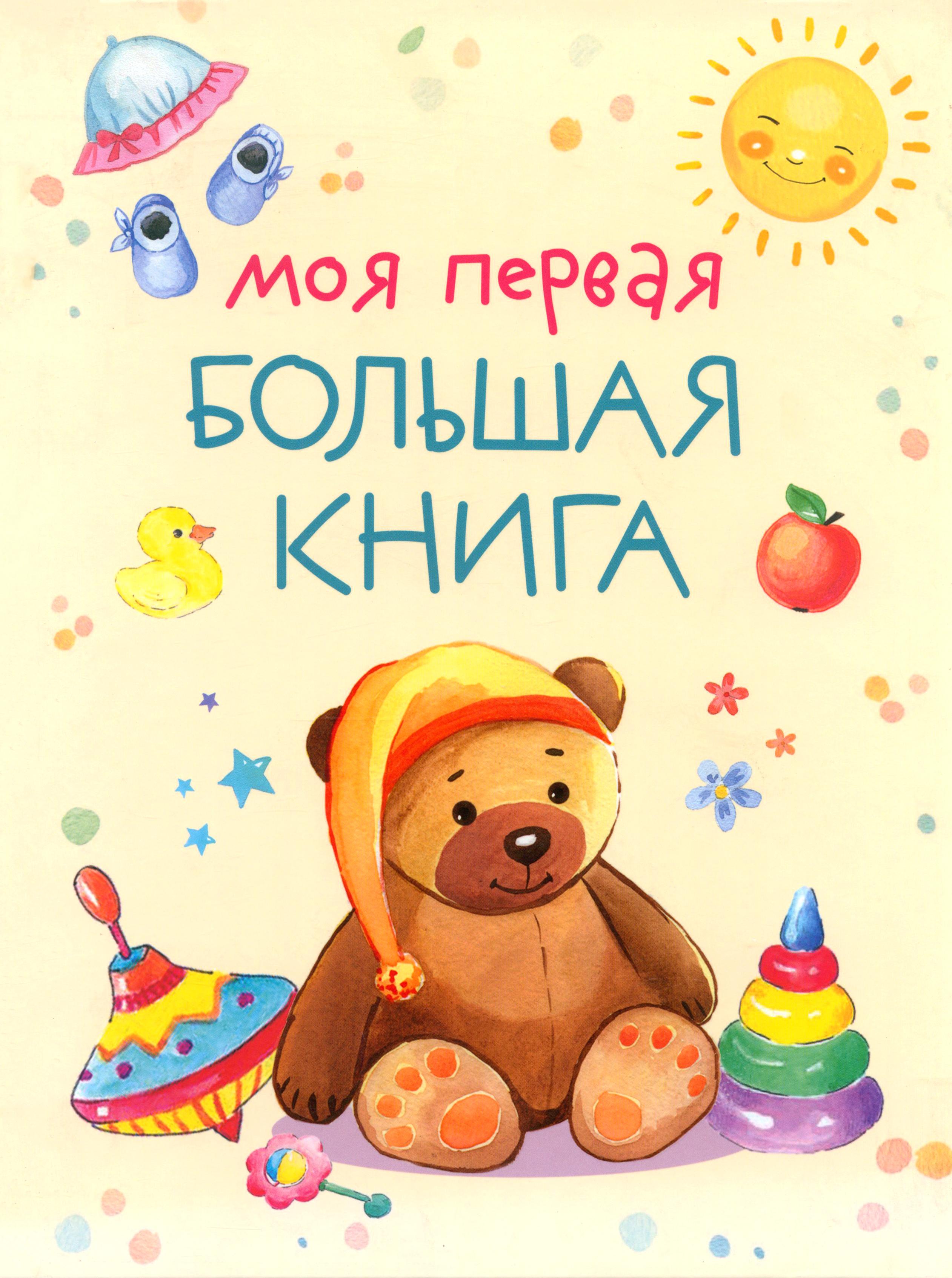 Моя первая большая книга - фото 1