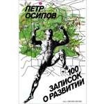 Книга ЭКСМО-ПРЕСС 100 записок о развитии