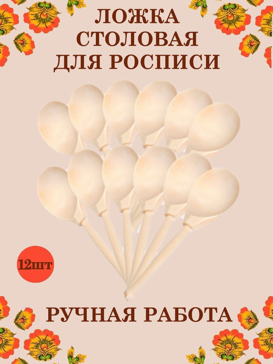 Ложка деревянная столовая Хохлома Оптом Заготовка для росписи 12 шт - фото 1